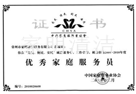 優秀家庭服務員